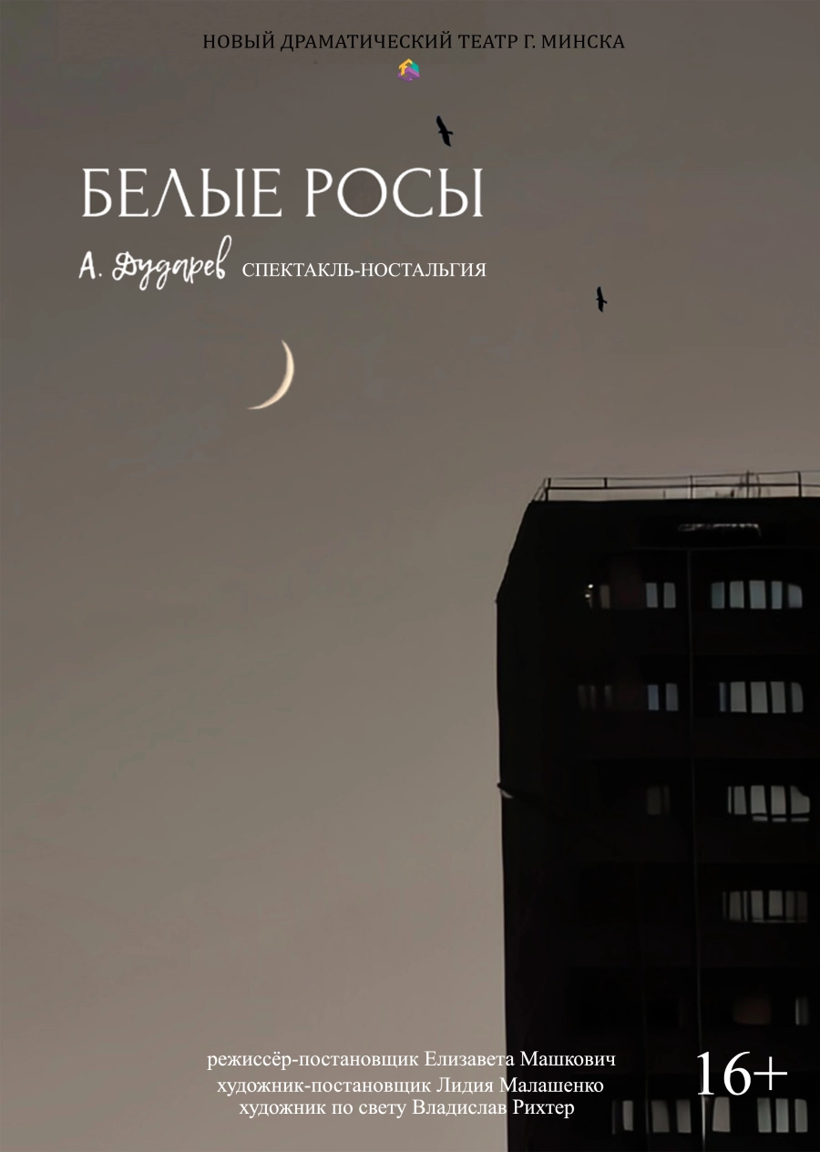 Белые росы мероприятие в Минске 19 мая