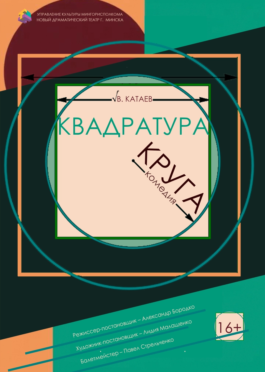 Квадратура круга мероприятие в Минске 20 мая