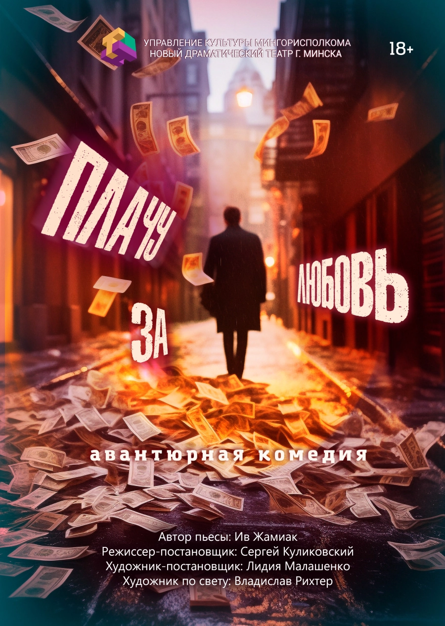 Плачу за любовь мероприятие в Минске