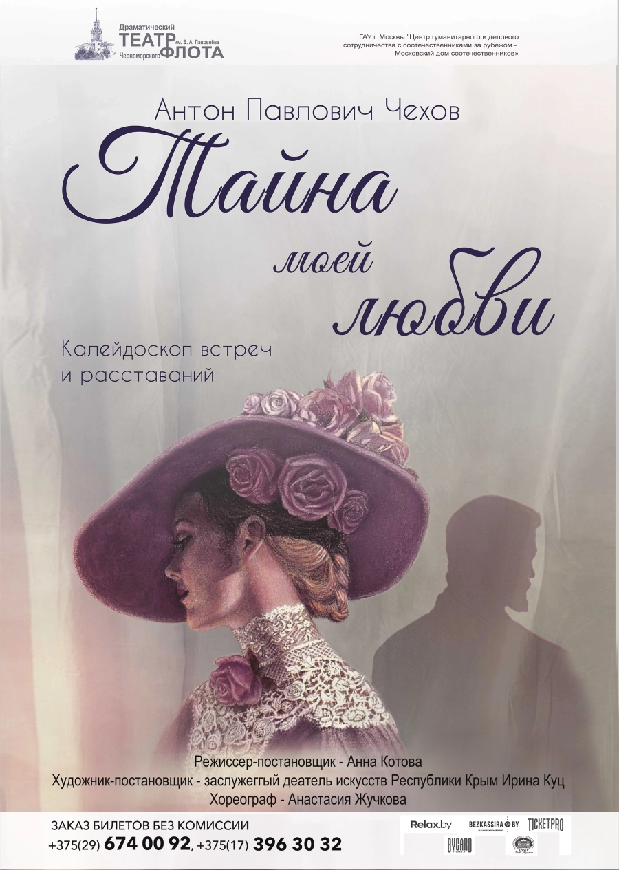 Тайна моей любви мероприятие в Минске 3 апреля