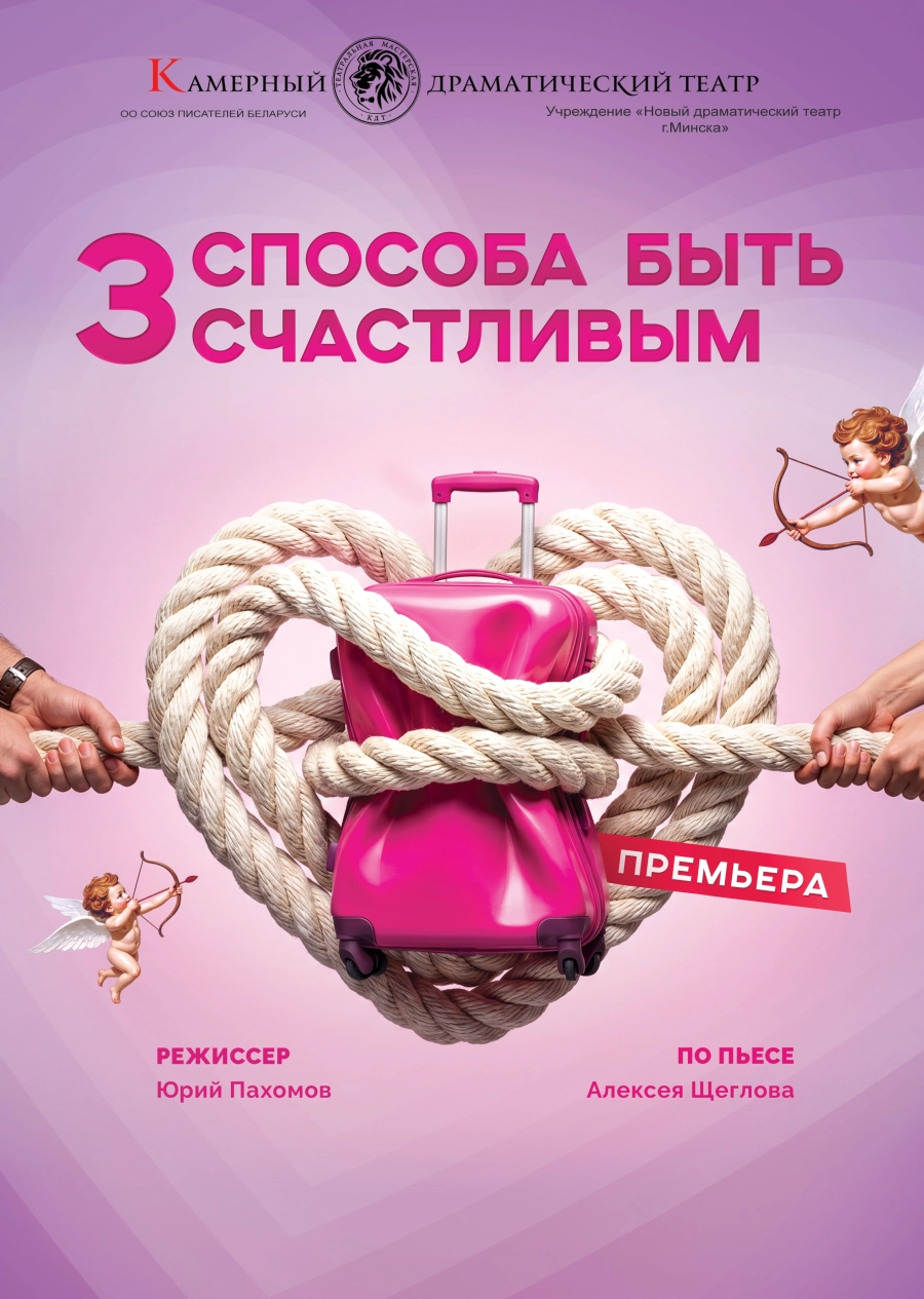 Три способа быть счастливым | Билеты на  мероприятие в Минске