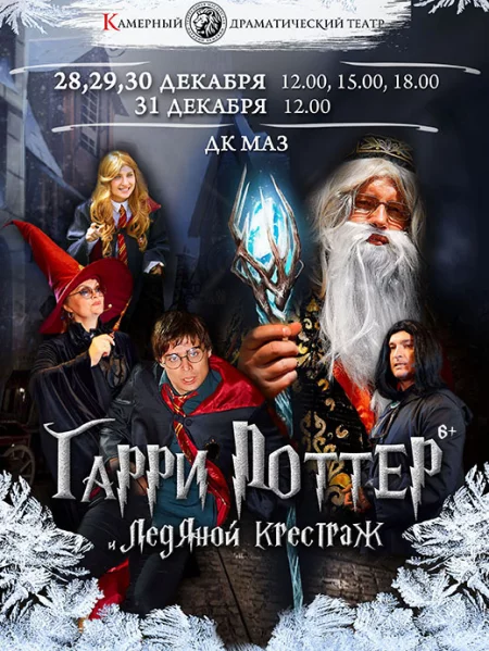  Гарри Поттер и Ледяной крестраж 28 декабря 12:00 in Minsk 28 december – announcement and tickets for the event