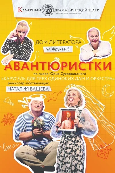  Авантюристки in Minsk 11 february – announcement and tickets for the event