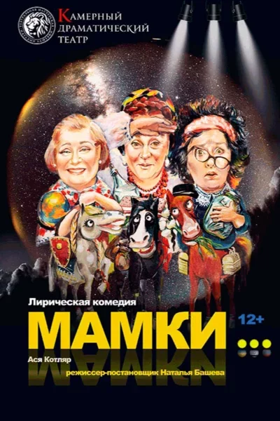Мамки  in  Minsk 26 september 2023 of the year