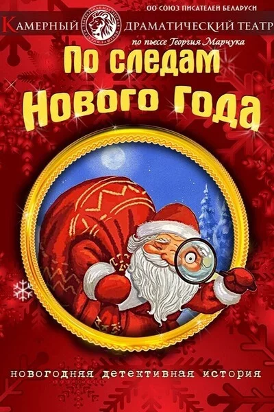 По следам Нового Года in Minsk 30 december
