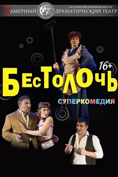 Бестолочь в Минске 20 марта
