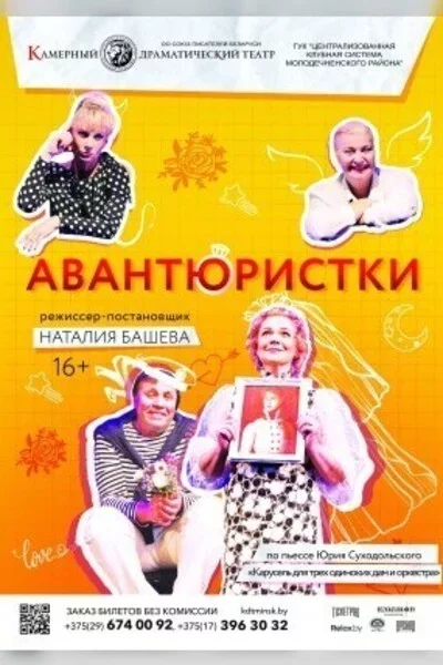  Авантюристки in Minsk 29 may – announcement and tickets for the event
