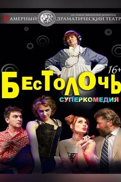  Бестолочь в Минске 18 мая – билеты и анонс на мероприятие