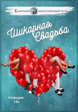 Шикарная свадьба мерапрыемство у Мінск 18 ліпеня – анонс мерапрыемства на BezKassira.by