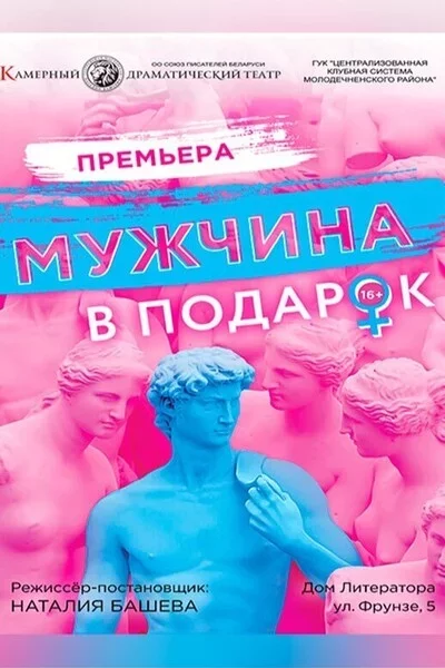 Мужчина в подарок in Minsk 1 august – announcement the event