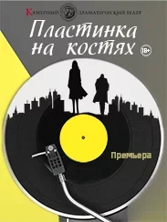 Пластинка на костях in Minsk 25 october – announcement the event