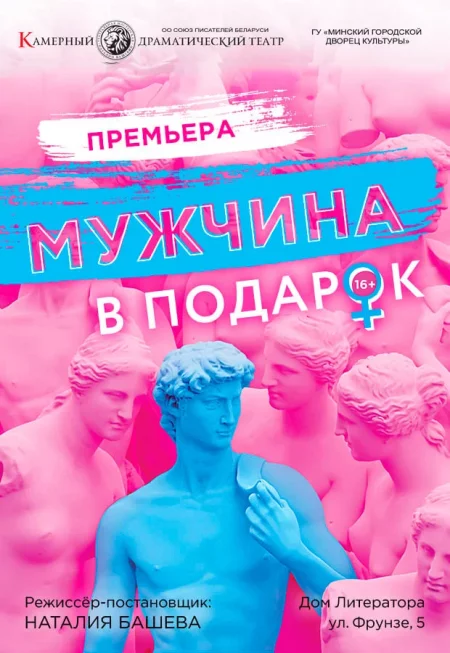 Мужчина в подарок у Мінск 19 кастрычніка – анонс мерапрыемства