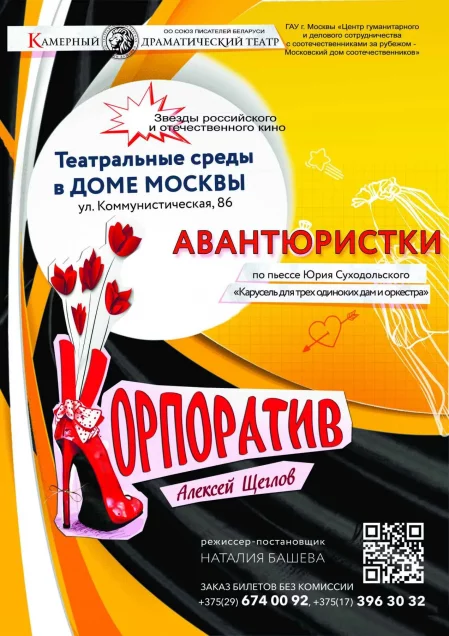 Авантюристки in Minsk 25 september – announcement the event