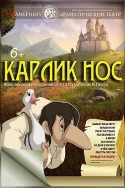 Карлик Нос у Мінск 16 лістапада – анонс мерапрыемства