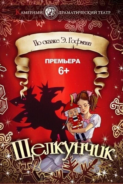 Щелкунчик у Мінск 22 снежня – анонс мерапрыемства