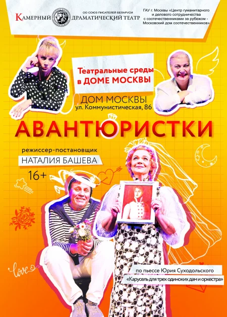 Авантюристки мерапрыемство у Мінск 20 лістапада – анонс мерапрыемства на BezKassira.by