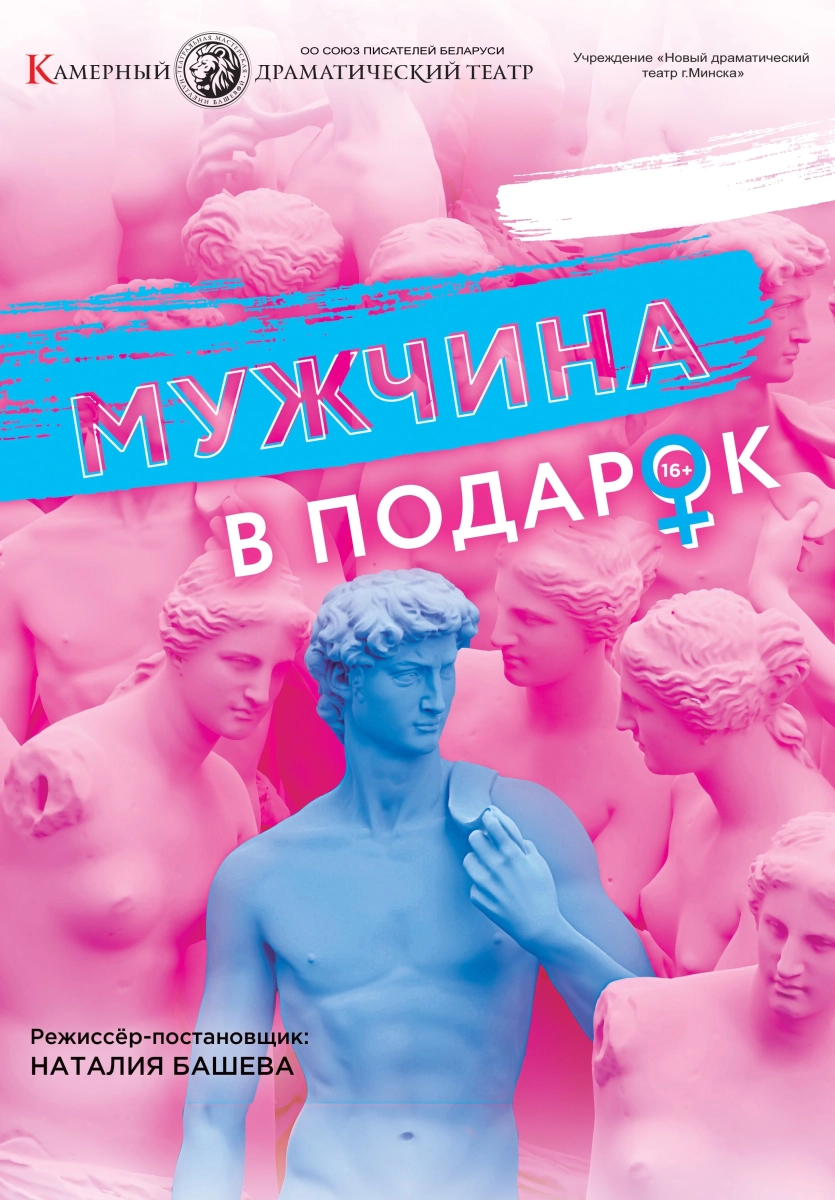 Мужчина в подарок  в  Минске 2 января 2025 года