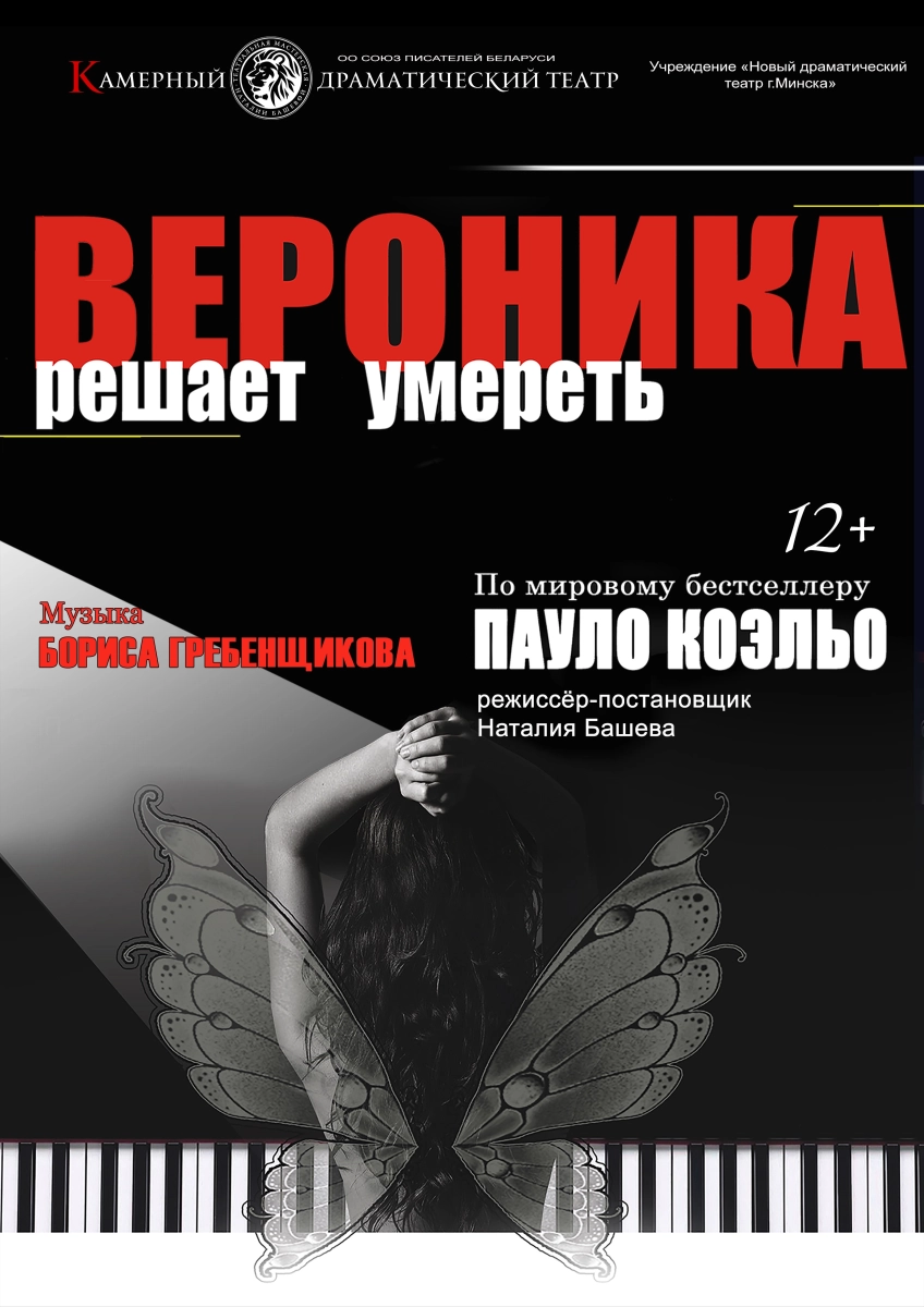 Вероника решает умереть  в  Минске 26 февраля 2025 года