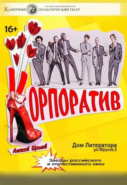 Корпоратив в Минске 6 марта 2025 года