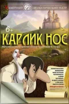 Карлик Нос  у  Мінск 5 красавіка 2025 гады