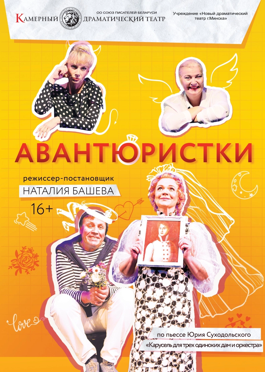 Авантюристки  в  Минске 16 апреля 2025 года