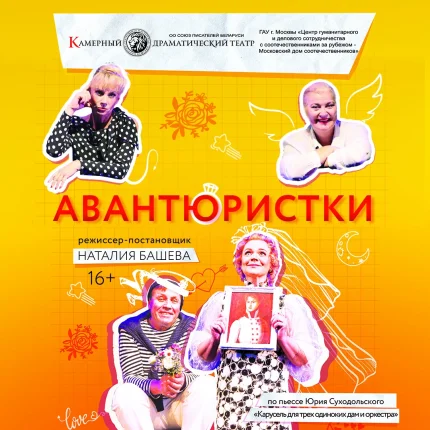 Авантюристки  в  Минске 16 апреля 2025 года