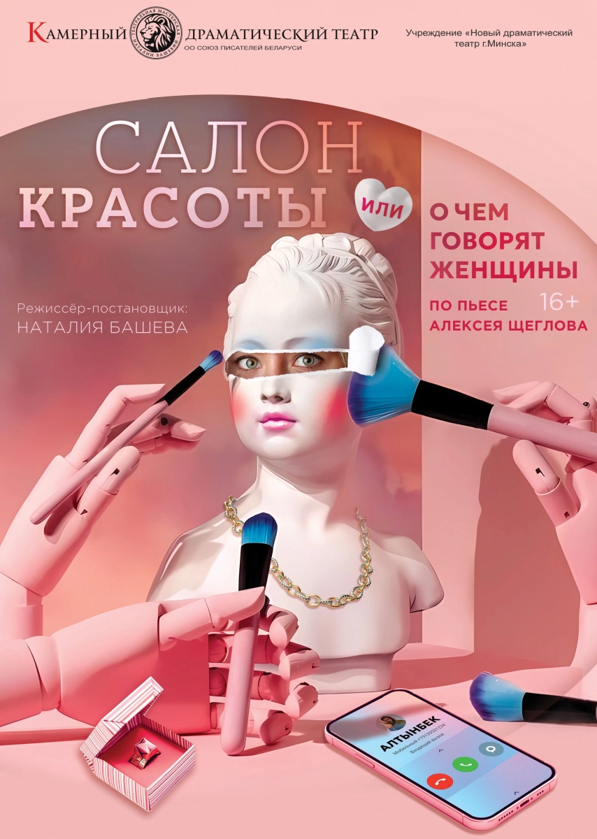 Салон красоты  в  Минске 22 мая 2025 года