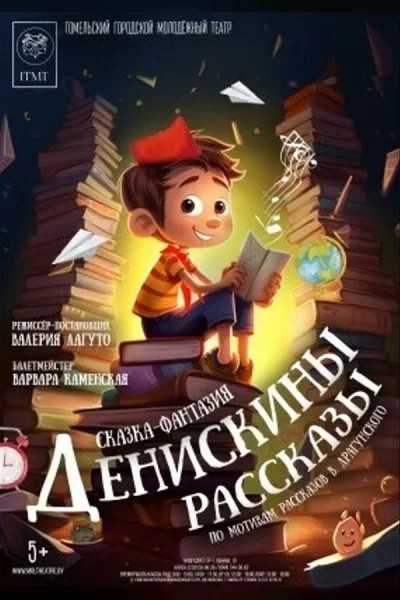 Денискины рассказы  в  Минске 5 октября 2025 года