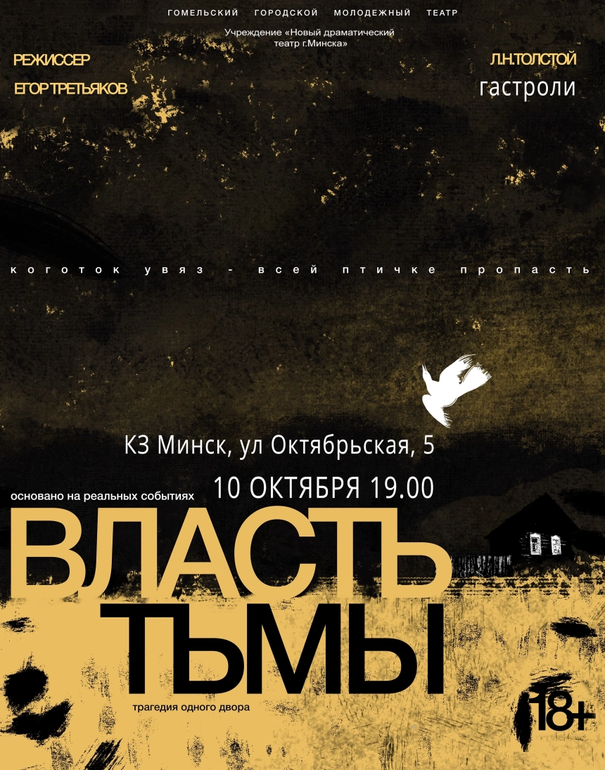 Власть тьмы  в  Минске 10 октября 2026 года