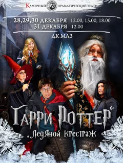 Гарри Поттер и Ледяной крестраж 28 декабря 18:00 in Minsk 28 december 2022 of the year