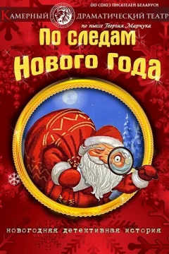 По следам Нового Года in Minsk 31 december 2022 of the year