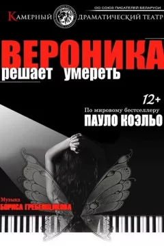 Вероника решает умереть in Minsk 1 june 2023 of the year