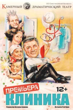 Клиника in Minsk 28 december 2023 of the year