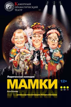 Мамки  in  Minsk 19 january 2024 of the year