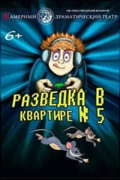 Разведка в квартире № 5  Мінск 26 кастрычніка 2024 