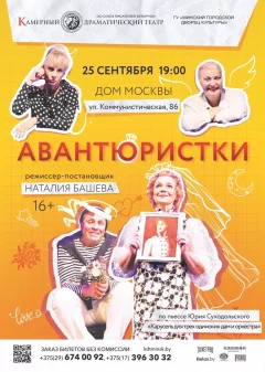 Авантюристки  in  Minsk 25 september 2024 of the year