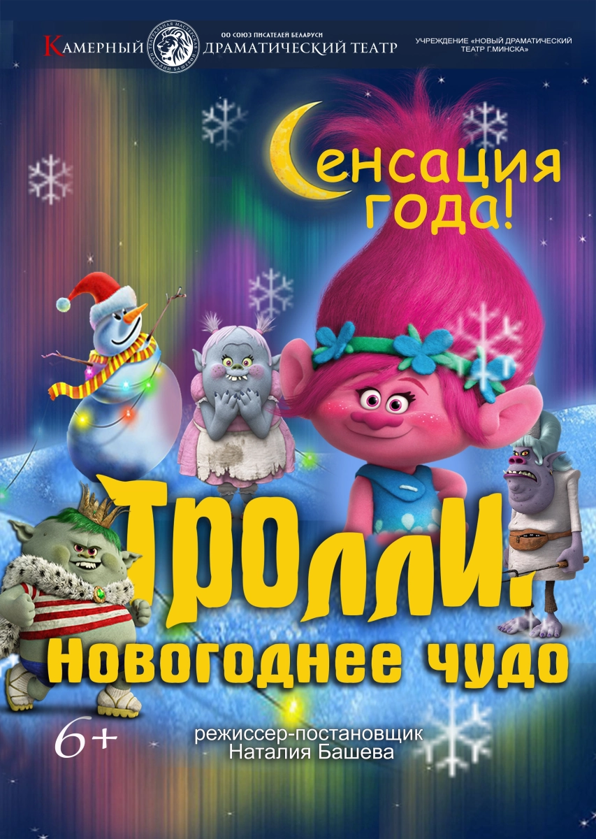Тролли. Новогоднее чудо в Минске 28 декабря 2024 года