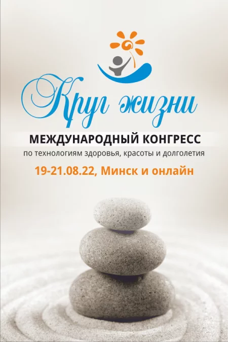  «Круг жизни», XII международный конгресс в Минске in Minsk 19 august – announcement and tickets for the event