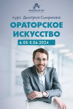 «Ораторское искусство и постановка голоса» курс Дмитрия Смирнова  в  Минске 6 мая 2024 года