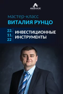 «Инвестиционные инструменты», мастер-класс Виталия Рунцо in Minsk 22 november 2022 of the year