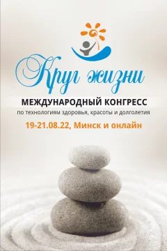 «Круг жизни», XII международный конгресс в Минске in Minsk 19 august 2022 of the year