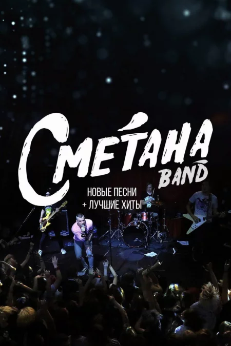 Concert СМЕТАНА band in Minsk 10 december – announcement and tickets for concert