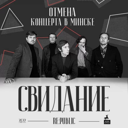 Концерт Свидание - ОТМЕНА  2022г в Минске 31 мая – билеты и анонс на концерт