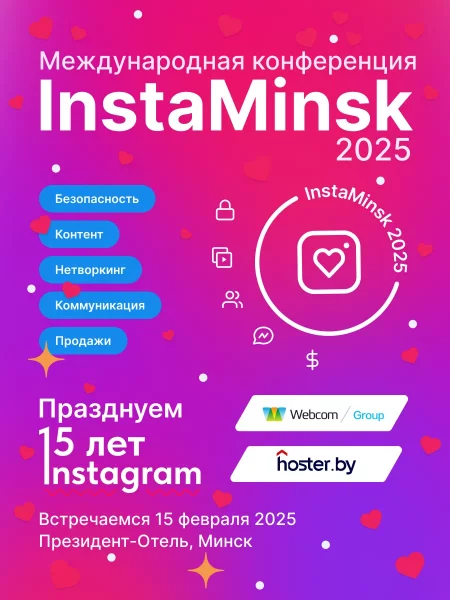 InstaMinsk 2025 - международная конференция мероприятие в Минске 15 февраля