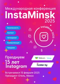 InstaMinsk 2025 - международная конференция  в  Минске 15 февраля 2025 года