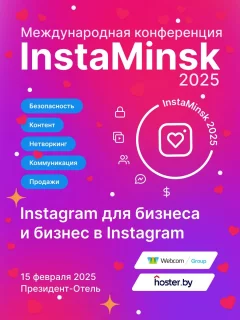 InstaMinsk 2025 - международная конференция  в  Минске 15 февраля 2025 года