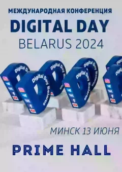 Digital Day Belarus 2024 международная конференция. Prime hall 13 june 2024 of the year