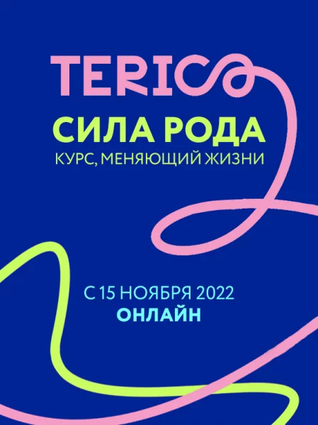  Курс, меняющий жизни —  «Сила рода» in Minsk 15 november – announcement and tickets for the event