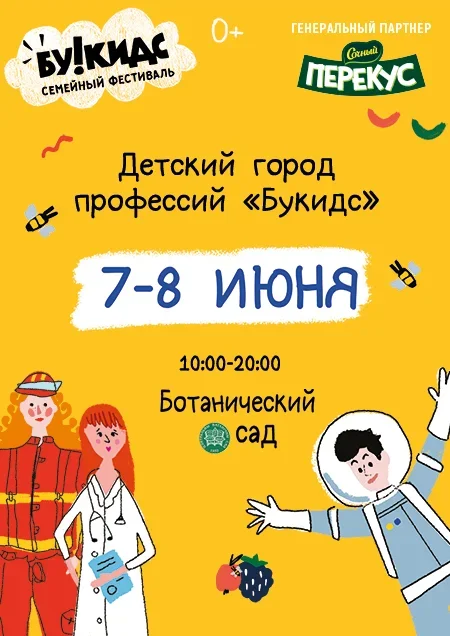 Ботанический сад - Букидс в Минске 8 июня