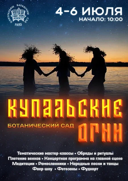 Ботанический сад - Фестиваль "Купальские огни" в Минске 4 июля
